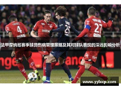 法甲摩纳哥赛季球员伤病管理策略及其对球队表现的深远影响分析