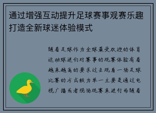通过增强互动提升足球赛事观赛乐趣打造全新球迷体验模式