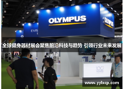 全球健身器材展会聚焦前沿科技与趋势 引领行业未来发展