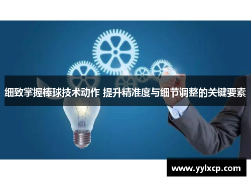 细致掌握棒球技术动作 提升精准度与细节调整的关键要素