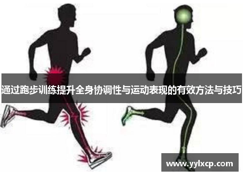 通过跑步训练提升全身协调性与运动表现的有效方法与技巧