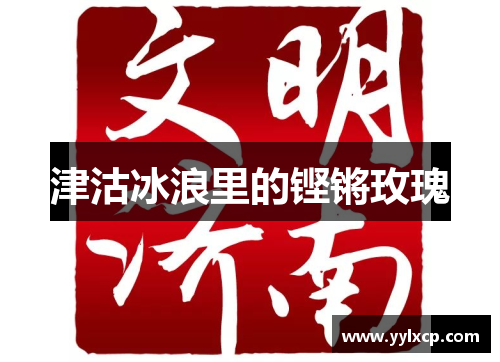 津沽冰浪里的铿锵玫瑰