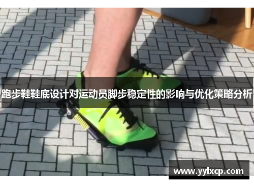 跑步鞋鞋底设计对运动员脚步稳定性的影响与优化策略分析