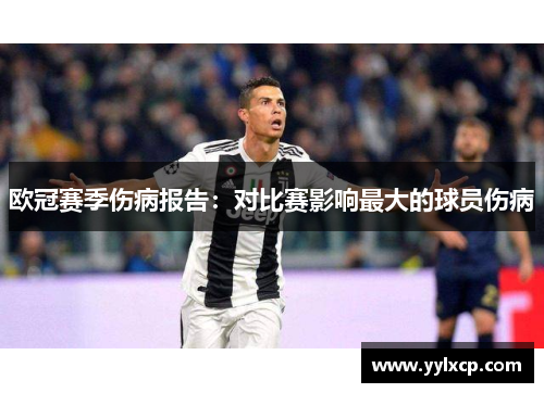 欧冠赛季伤病报告：对比赛影响最大的球员伤病