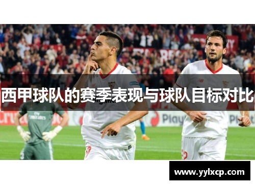 西甲球队的赛季表现与球队目标对比