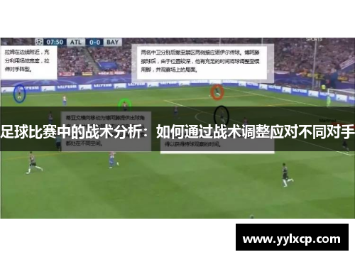 足球比赛中的战术分析：如何通过战术调整应对不同对手
