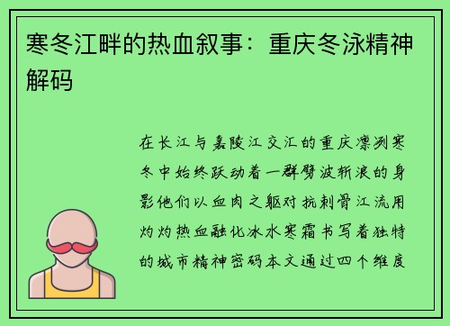 寒冬江畔的热血叙事：重庆冬泳精神解码