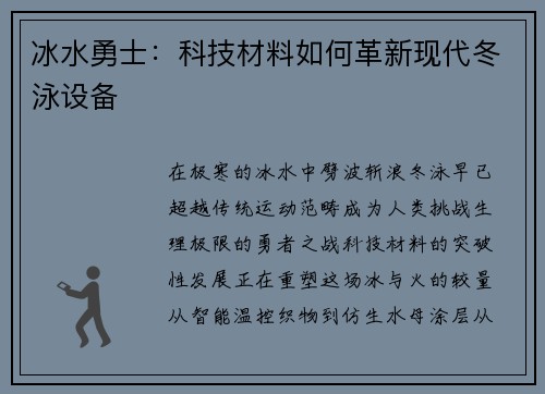 冰水勇士：科技材料如何革新现代冬泳设备