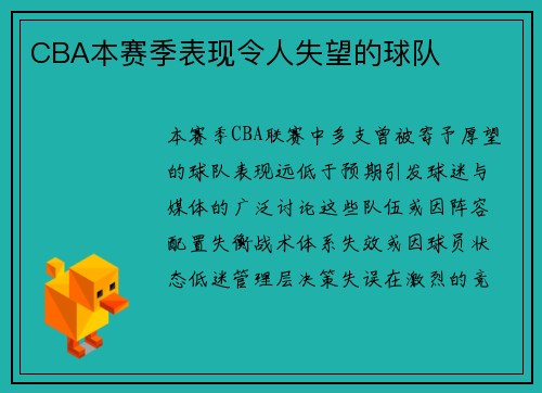 CBA本赛季表现令人失望的球队
