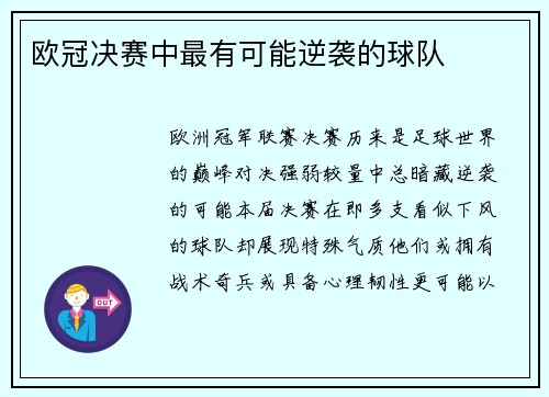 欧冠决赛中最有可能逆袭的球队