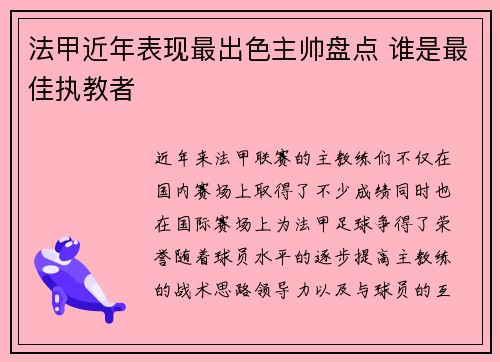 法甲近年表现最出色主帅盘点 谁是最佳执教者