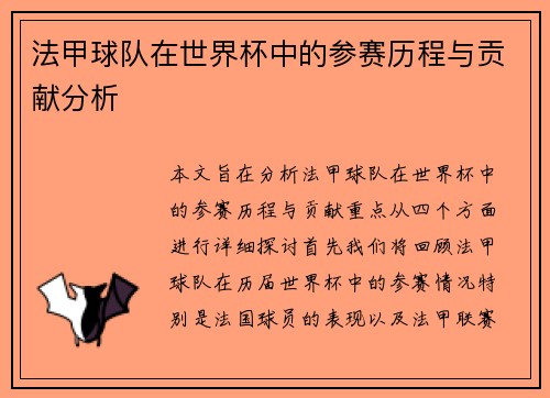 法甲球队在世界杯中的参赛历程与贡献分析