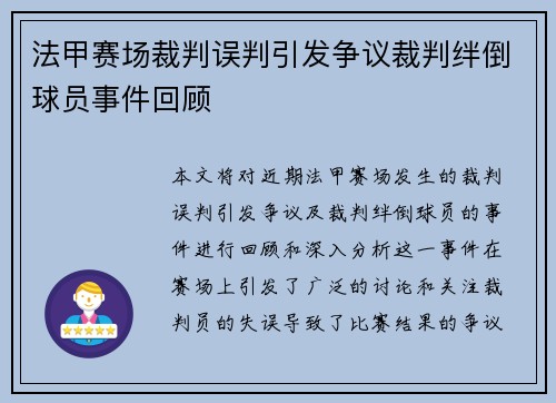 法甲赛场裁判误判引发争议裁判绊倒球员事件回顾