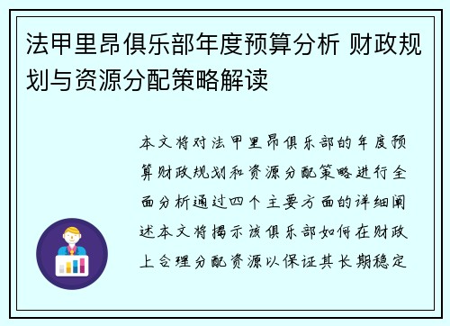 法甲里昂俱乐部年度预算分析 财政规划与资源分配策略解读