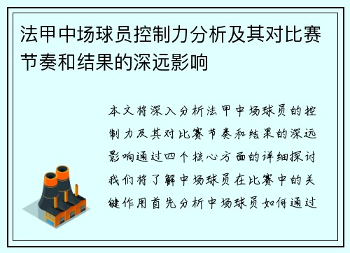 法甲中场球员控制力分析及其对比赛节奏和结果的深远影响