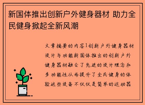 新国体推出创新户外健身器材 助力全民健身掀起全新风潮
