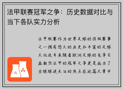 法甲联赛冠军之争：历史数据对比与当下各队实力分析