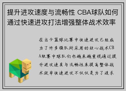提升进攻速度与流畅性 CBA球队如何通过快速进攻打法增强整体战术效率