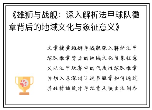 《雄狮与战舰：深入解析法甲球队徽章背后的地域文化与象征意义》