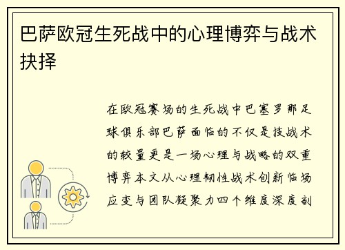 巴萨欧冠生死战中的心理博弈与战术抉择