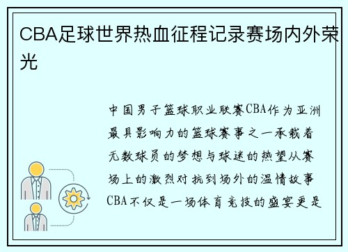 CBA足球世界热血征程记录赛场内外荣光