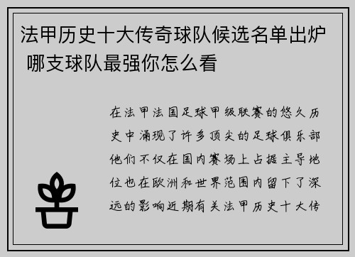 法甲历史十大传奇球队候选名单出炉 哪支球队最强你怎么看