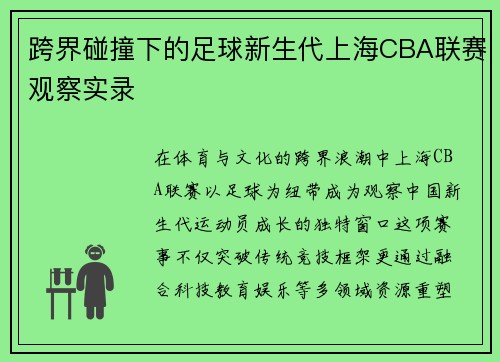 跨界碰撞下的足球新生代上海CBA联赛观察实录