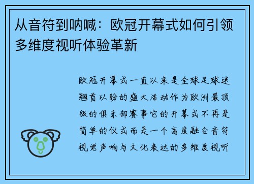 从音符到呐喊：欧冠开幕式如何引领多维度视听体验革新