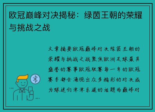 欧冠巅峰对决揭秘：绿茵王朝的荣耀与挑战之战