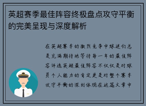 英超赛季最佳阵容终极盘点攻守平衡的完美呈现与深度解析