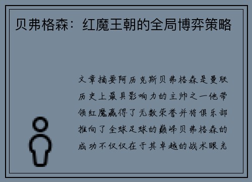 贝弗格森：红魔王朝的全局博弈策略