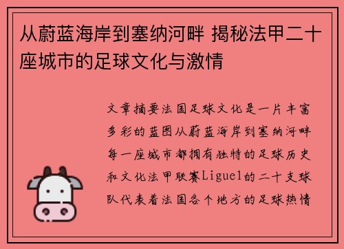 从蔚蓝海岸到塞纳河畔 揭秘法甲二十座城市的足球文化与激情