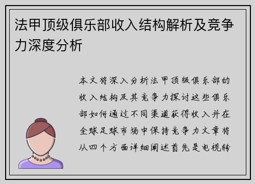 法甲顶级俱乐部收入结构解析及竞争力深度分析