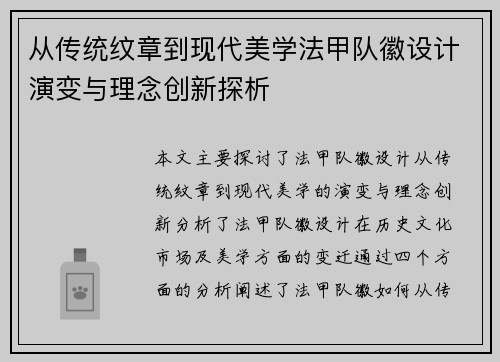 从传统纹章到现代美学法甲队徽设计演变与理念创新探析