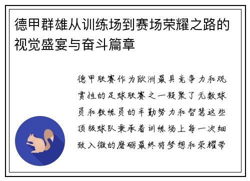 德甲群雄从训练场到赛场荣耀之路的视觉盛宴与奋斗篇章