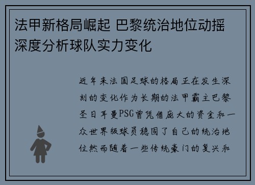 法甲新格局崛起 巴黎统治地位动摇 深度分析球队实力变化