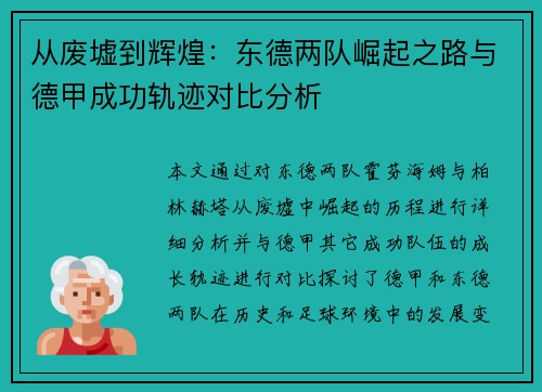 从废墟到辉煌：东德两队崛起之路与德甲成功轨迹对比分析