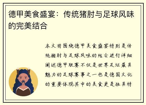 德甲美食盛宴：传统猪肘与足球风味的完美结合