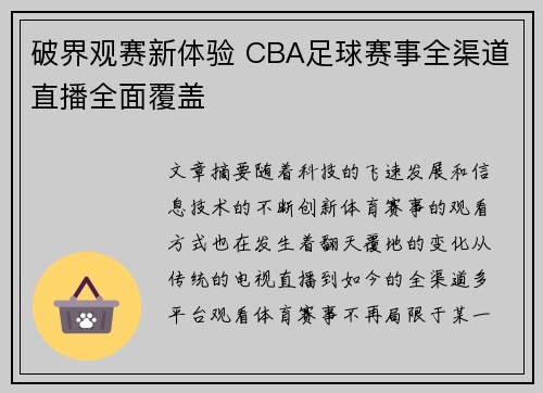 破界观赛新体验 CBA足球赛事全渠道直播全面覆盖