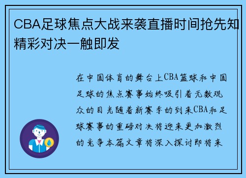 CBA足球焦点大战来袭直播时间抢先知精彩对决一触即发