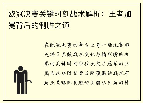 欧冠决赛关键时刻战术解析：王者加冕背后的制胜之道