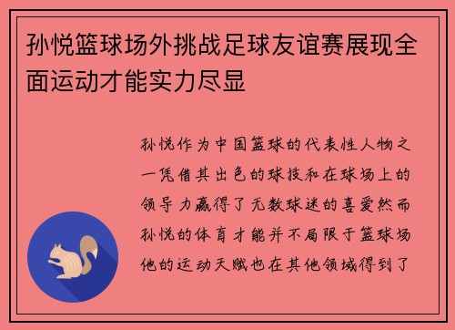 孙悦篮球场外挑战足球友谊赛展现全面运动才能实力尽显
