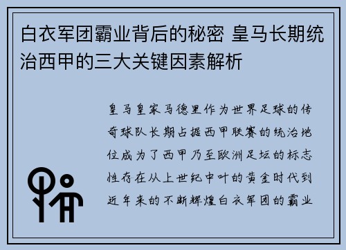 白衣军团霸业背后的秘密 皇马长期统治西甲的三大关键因素解析