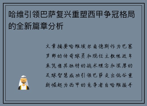 哈维引领巴萨复兴重塑西甲争冠格局的全新篇章分析