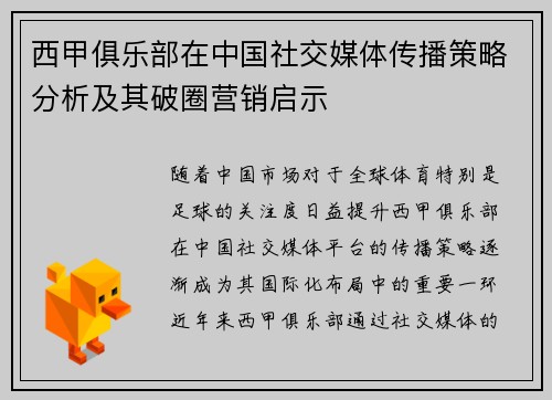 西甲俱乐部在中国社交媒体传播策略分析及其破圈营销启示