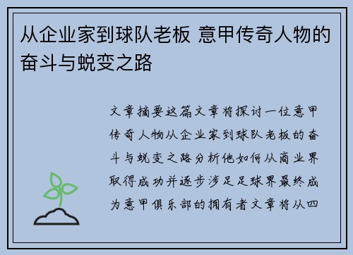 从企业家到球队老板 意甲传奇人物的奋斗与蜕变之路