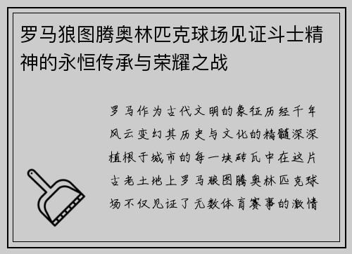罗马狼图腾奥林匹克球场见证斗士精神的永恒传承与荣耀之战