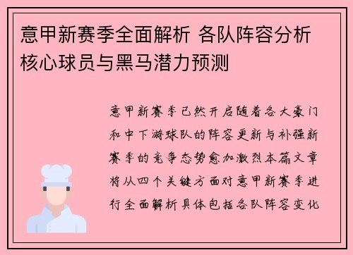 意甲新赛季全面解析 各队阵容分析 核心球员与黑马潜力预测