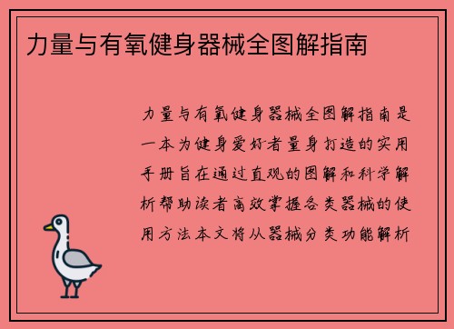 力量与有氧健身器械全图解指南
