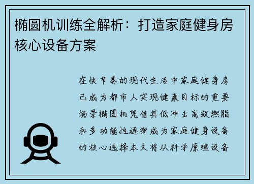 椭圆机训练全解析：打造家庭健身房核心设备方案